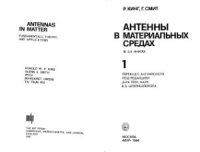 cover of the book Антенны в материальных средах. Книга 1