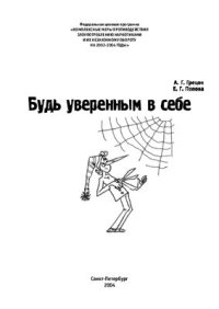 cover of the book Будь уверенным в себе