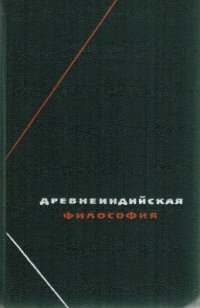 cover of the book Древнеиндийская философия