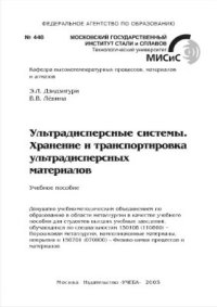 cover of the book Ультрадисперсные системы. Хранение и транспортировка ультрадисперсных материалов