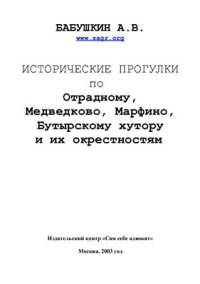 cover of the book Исторические прогулки по Отрадному, Медведково, Марфино, Бутырскому хутору и их окрестностям