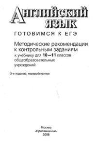 cover of the book Английский язык. Готовимся к ЕГЭ: методические рекомендации к контрольным заданиям