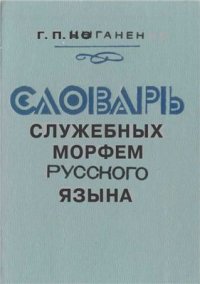 cover of the book Словарь служебных морфем русского языка