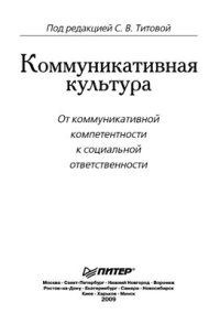 cover of the book Коммуникативная культура. От коммуникативной компетентности к социальной ответственности