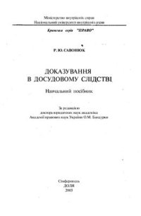 cover of the book Доказування в досудовому слідстві