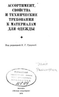 cover of the book Ассортимент, свойства и технические требования к материалам одежды