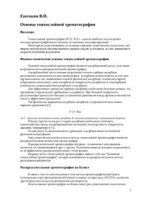 cover of the book Основы тонкослойной хроматографии