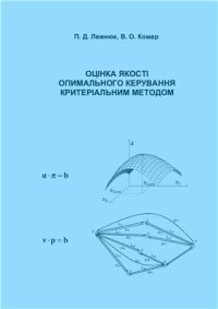 cover of the book Оцінка якості оптимального керування критеріальним методом