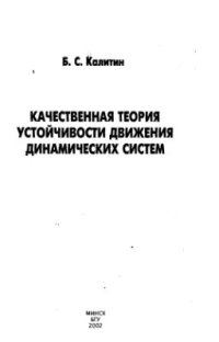 cover of the book Качественная теория устойчивости движения динамических систем