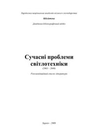 cover of the book Сучасні проблеми світлотехніки