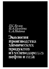 cover of the book Экология производства химических продуктов из углеводородов нефти и газа