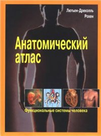 cover of the book Анатомический атлас. Функциональные системы человека