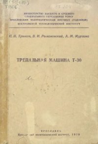 cover of the book Трепальная машина Т-30