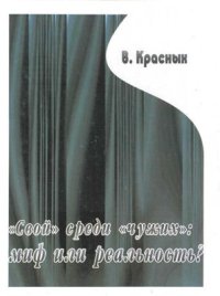 cover of the book Свой среди чужих: миф или реальность?