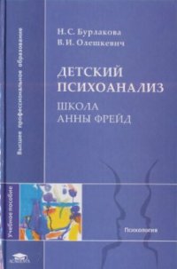 cover of the book Детский психоанализ: Школа Анны Фрейд: Учеб. пособие для студ. высш. учеб. заведений