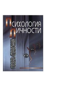 cover of the book Психология личности: Словарь-справочник