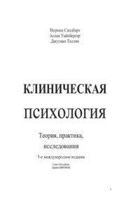 cover of the book Клиническая психология. Теория, практика, исследования