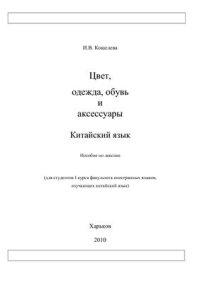 cover of the book Цвет, одежда, обувь и аксессуары. Китайский язык. Пособие по лексике