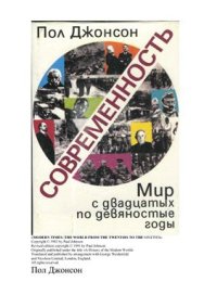 cover of the book Современность. Мир с двадцатых по девяностые годы. Том 1