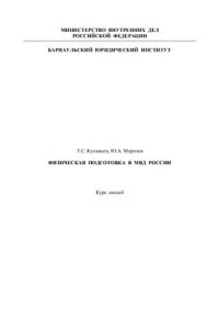 cover of the book Физическая подготовка в МВД России: курс лекций