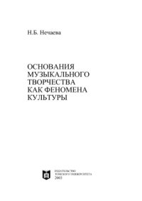 cover of the book Основания музыкального творчества как феномена культуры