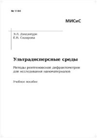 cover of the book Ультрадисперсные среды: методы рентгеновской дифрактометрии для исследования наноматериалов