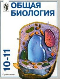 cover of the book Общая биология. 10-11 класс