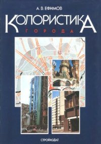 cover of the book Колористика города