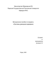 cover of the book Методическое пособие по предмету Системы реального времени 2005