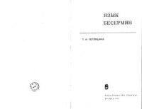 cover of the book Язык бесермян