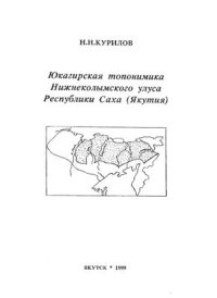 cover of the book Юкагирская топонимика Нижнеколымского улуса Республики Саха (Якутия)