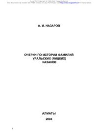 cover of the book Очерки по истории фамилий уральских (яицких) казаков