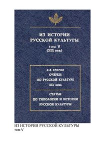 cover of the book Из истории русской культуры. Том V (XIX век)