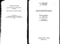 cover of the book Персептроны