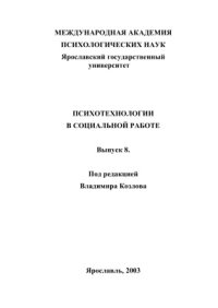 cover of the book Психотехнологии в социальной работе: сб. статей