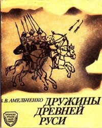 cover of the book Дружины Древней Руси