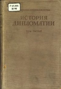 cover of the book История дипломатии Том III Дипломатия в период подготовки Второй мировой войны 1919 - 1939 гг