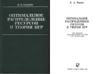 cover of the book Оптимальное распределение ресурсов и теория игр