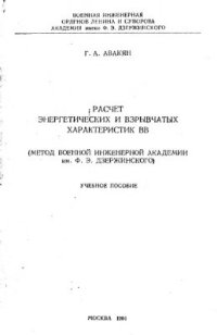 cover of the book Расчет энергетических и взрывчатых характеристик ВВ