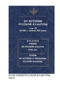 cover of the book Из истории русской культуры. Том IV (XVIII - начало XIX века)