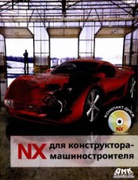 cover of the book NX для конструктора-машиностроителя. (Руководство по UG NX6)