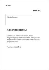 cover of the book Наноматериалы. Объемные металлические нано- и субмикрокристаллические материалы, полученные интенсивной пластической деформацией