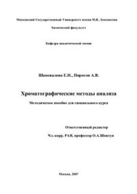 cover of the book Хроматографические методы анализа