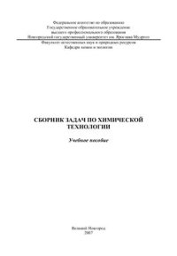 cover of the book Сборник задач по химической технологии