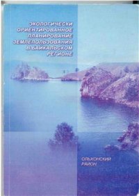 cover of the book Экологически ориентированное планирование землепользования в Байкальском регионе. Ольхонский район