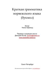 cover of the book Краткая грамматика норвежского языка