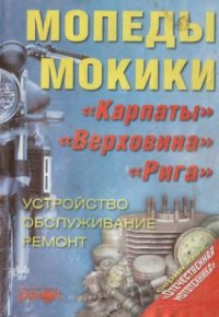 cover of the book Мопеды, мокики. Устройство, обслуживание, ремонт. Пособие по ремонту