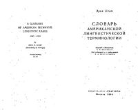 cover of the book Словарь американской лингвистической терминологии