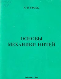 cover of the book Основы механики нитей