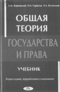 cover of the book Общая теория государства и права